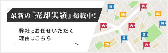 売却実績